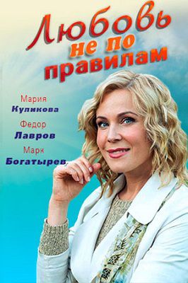 Любовь не по правилам 2019 1,2,3,4 серия с Марией Куликовой
