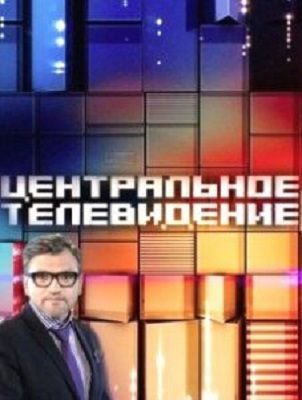 Центральное телевидение с Вадимом Такменёвым 2022 на НТВ последний выпуск (5.11.2022, 12.11.2022)