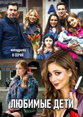 Любимые дети сериал 2019 Украина 1,2,3,4,5,6,7,8 серия