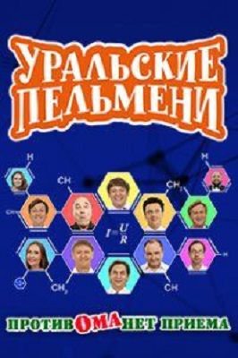 Уральские пельмени Против ома нет приема (2019)
