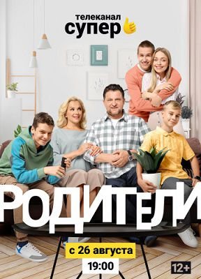 Родители 2 сезон сериал 2019 1-7,8,9,10,11,12,13,14,15,16 серия