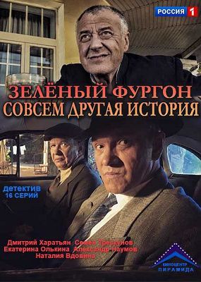 Зеленый фургон Совсем другая история сериал 2019-2020 1-6,7,8,9,10,11,12,13,14,15,16 серия