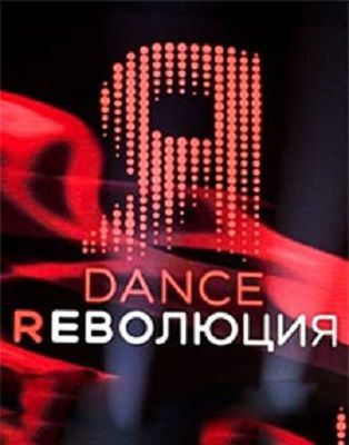 Dance Революция шоу 2020 1-4,5,6,7,8,9,10,11 выпуск (19.07.2020, 26.07.2020)
