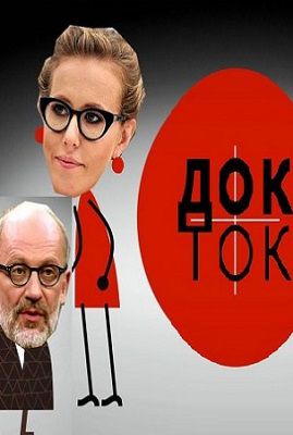 Док-Ток шоу на Первом канале с Собчак и Гордоном последние выпуски (15.02.2022, 16.02.2022)