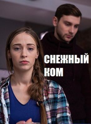 Снежный ком сериал 2020 1,2,3,4 серия