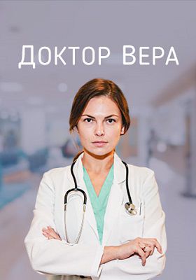 Доктор Вера сериал 2020 1-23,24,25,26,27,28,29,30,31 серия
