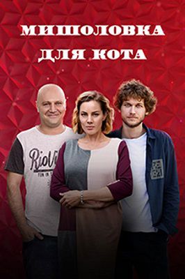 Мышеловка для кота сериал 2020 1,2,3,4,5,6,7,8,9,10,11,12 серия Мышеловка для кота сериал 2020 1,2,3,4,5,6,7,8,9,10,11,12 серия