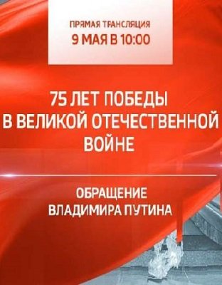 75 лет Победы в Великой Отечественной войне обращение Владимира Путина 9.05.2020