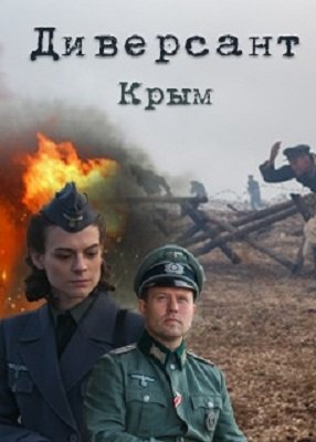 Диверсант Крым 2020 3 сезон 1,2,3,4 серия