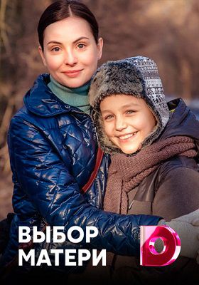 Выбор матери сериал 2019-2020 все серии Выбор матери сериал 2019-2020 все серии