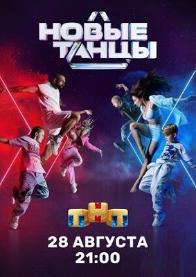 Новые танцы на ТНТ 2021 1-18,19,20,21,22,23 выпуск (12.12.2021, 18.12.2021, 19.12.2021)