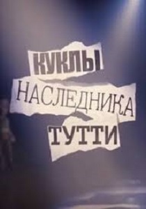 Куклы наследника Тутти передача на Первом канале (6.04.2023, 7.04.2023)